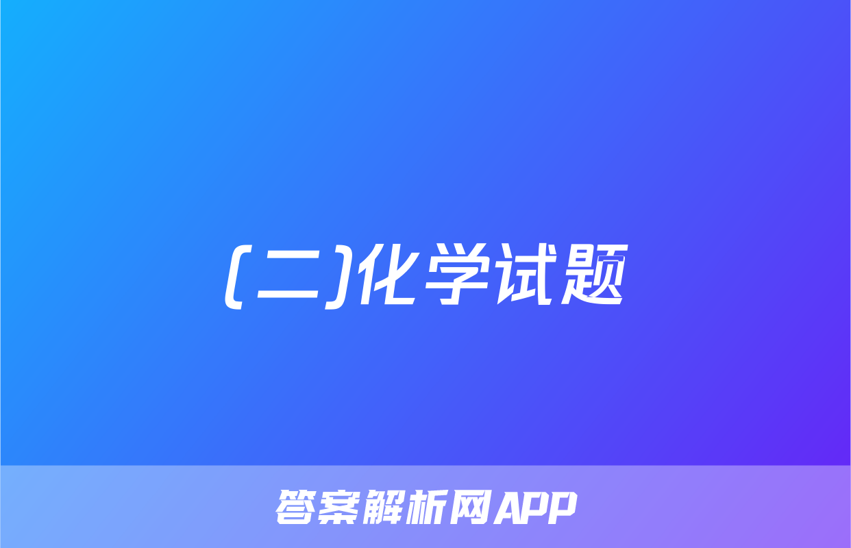 (二)化学试题