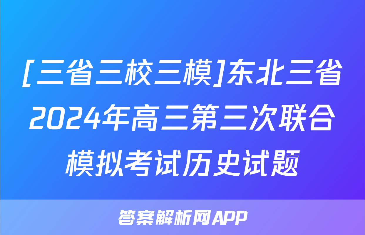 [三省三校三模]东北三省2024年高三第三次联合模拟考试历史试题