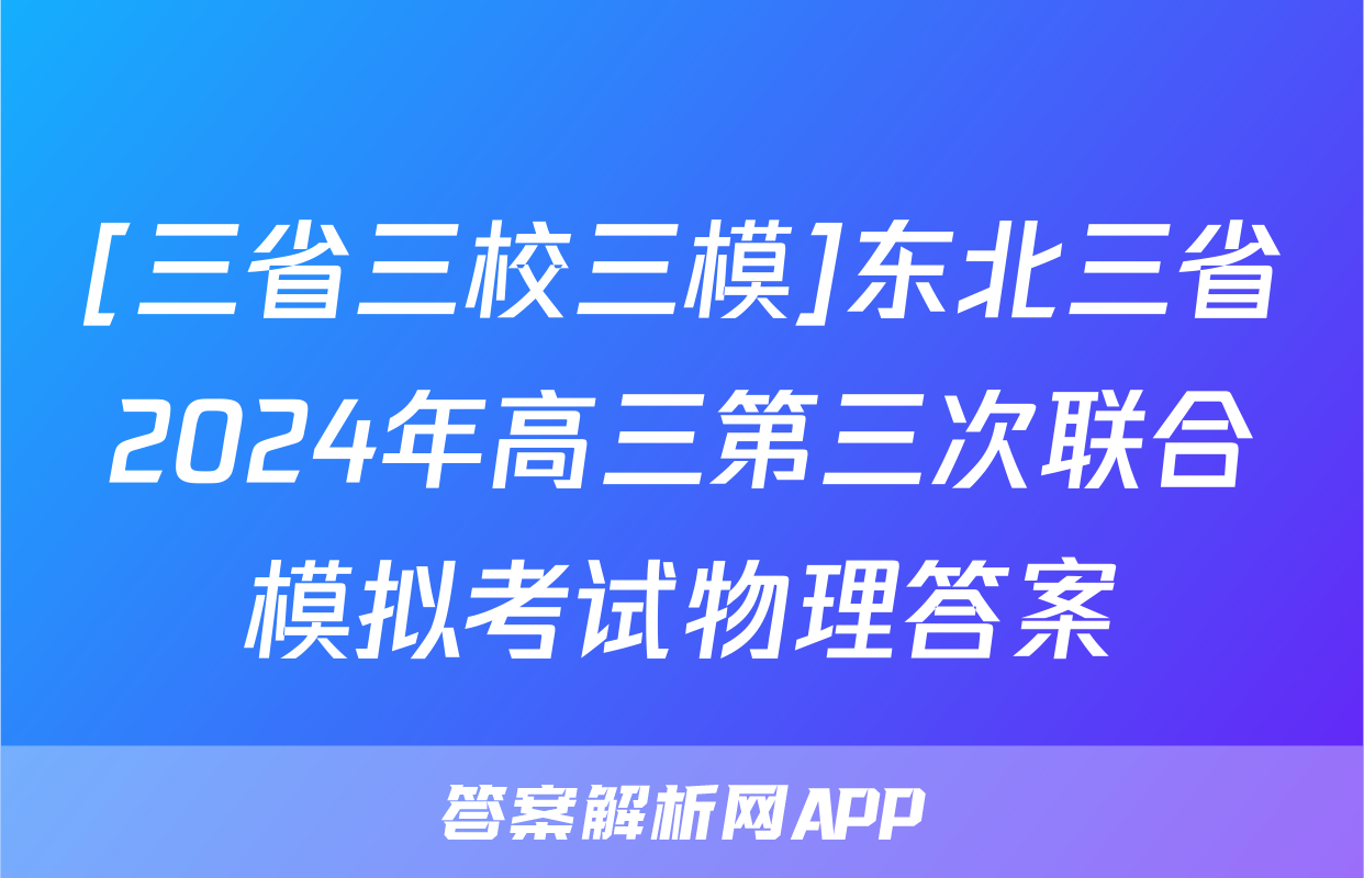 [三省三校三模]东北三省2024年高三第三次联合模拟考试物理答案