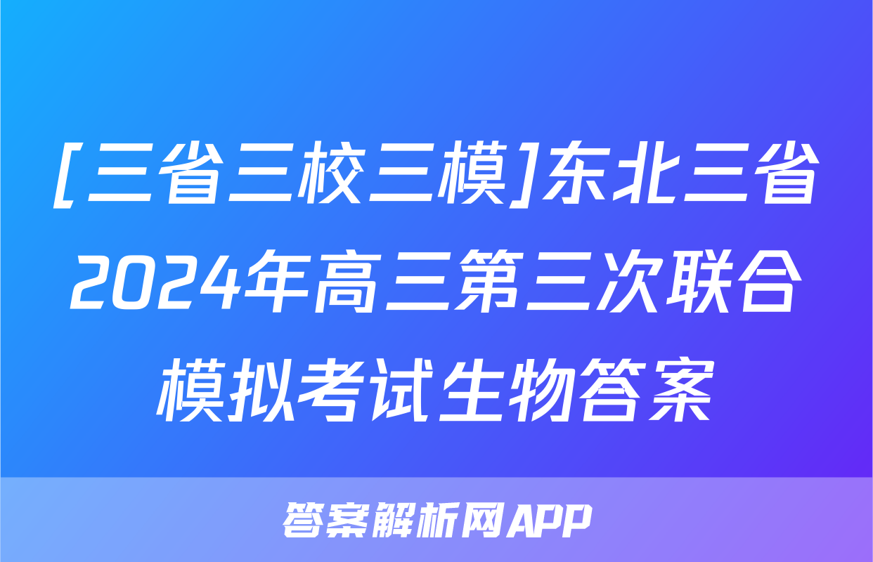 [三省三校三模]东北三省2024年高三第三次联合模拟考试生物答案