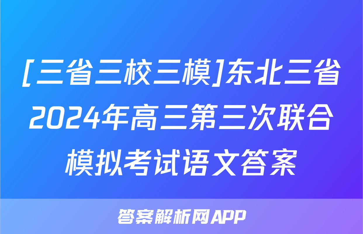 [三省三校三模]东北三省2024年高三第三次联合模拟考试语文答案