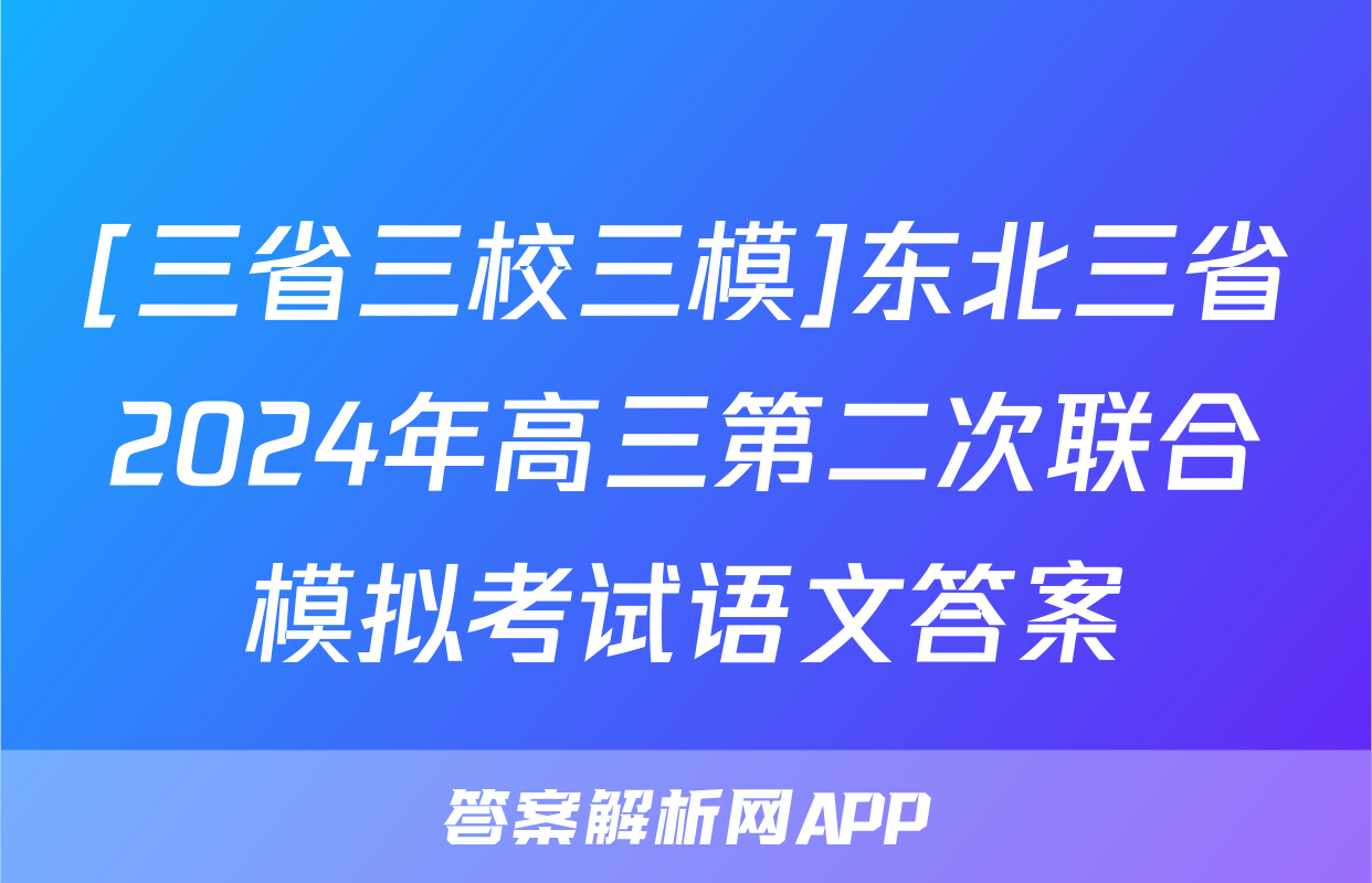 [三省三校三模]东北三省2024年高三第二次联合模拟考试语文答案