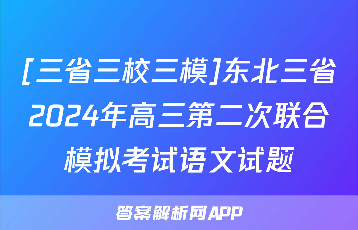 [三省三校三模]东北三省2024年高三第二次联合模拟考试语文试题