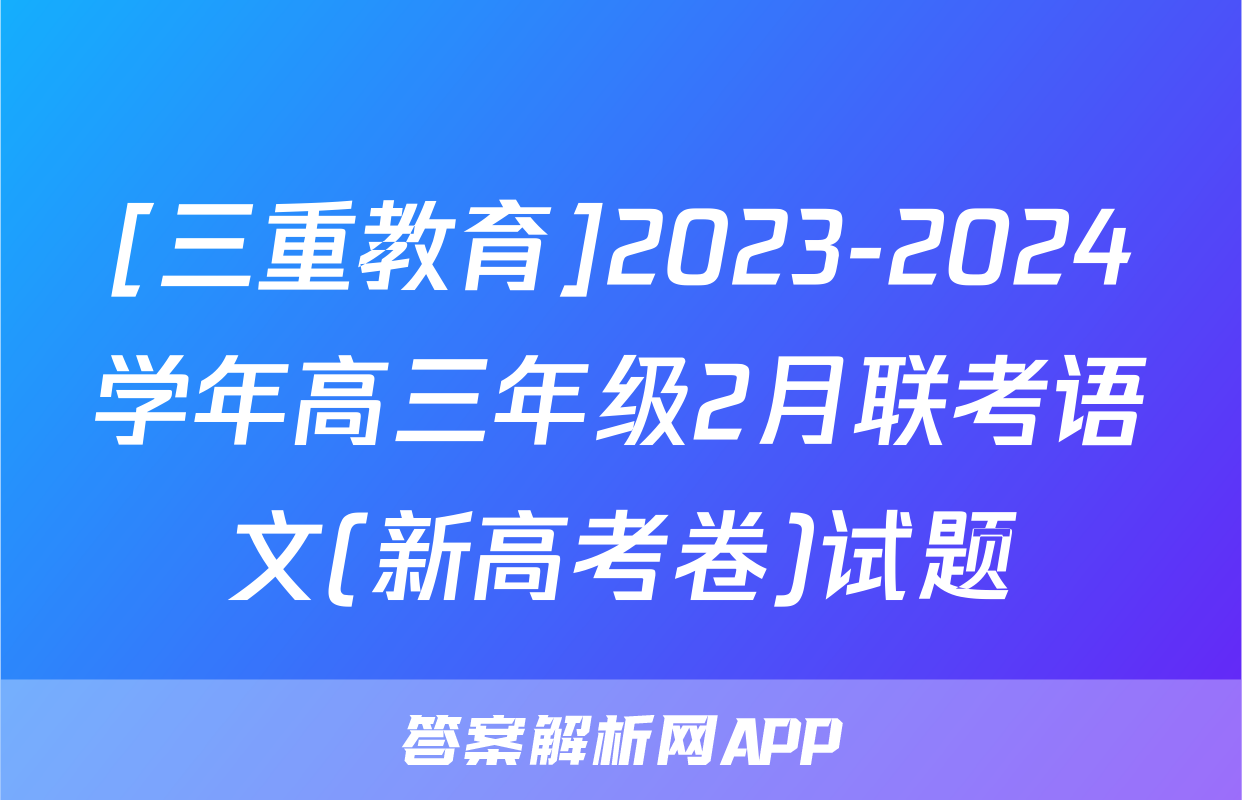 [三重教育]2023-2024学年高三年级2月联考语文(新高考卷)试题