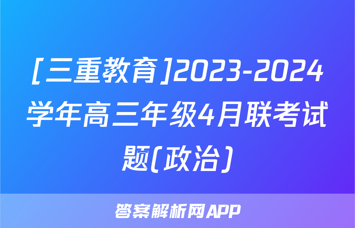 [三重教育]2023-2024学年高三年级4月联考试题(政治)