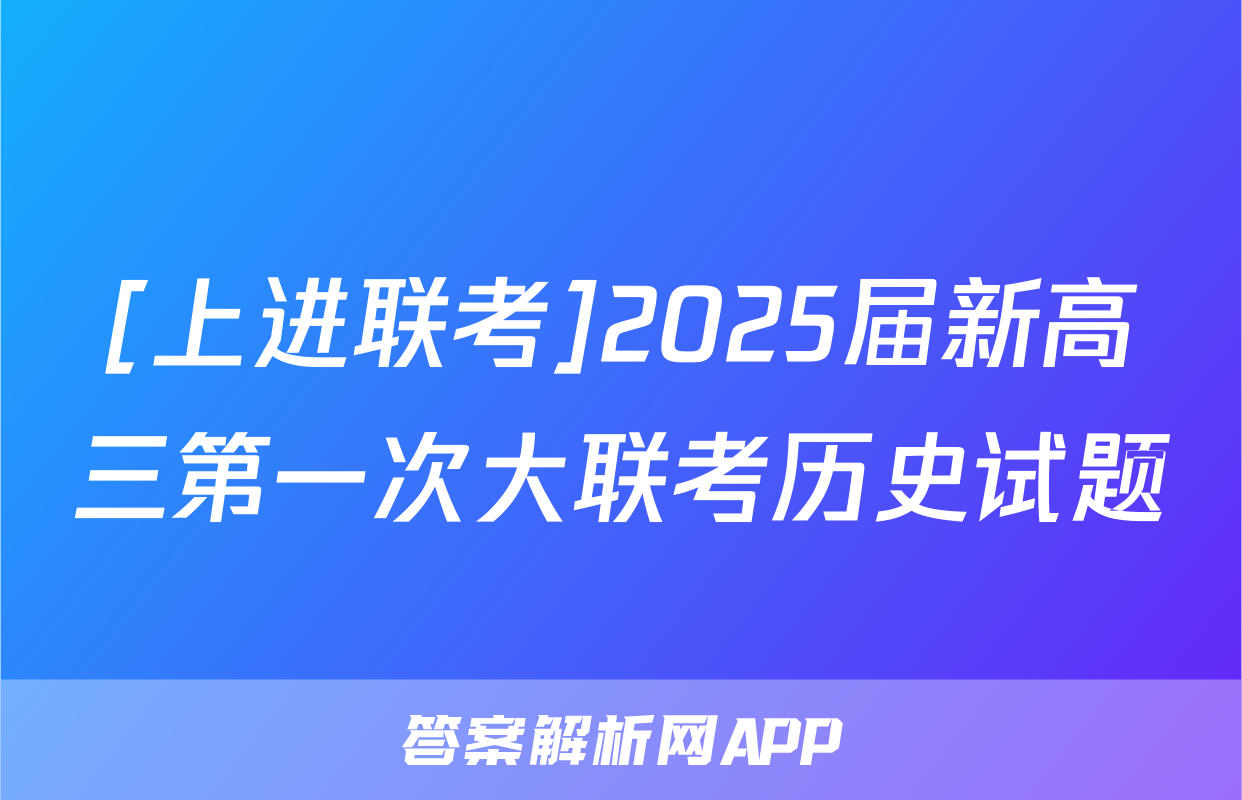 [上进联考]2025届新高三第一次大联考历史试题