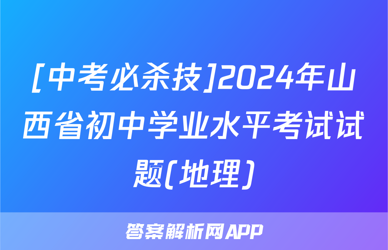 [中考必杀技]2024年山西省初中学业水平考试试题(地理)
