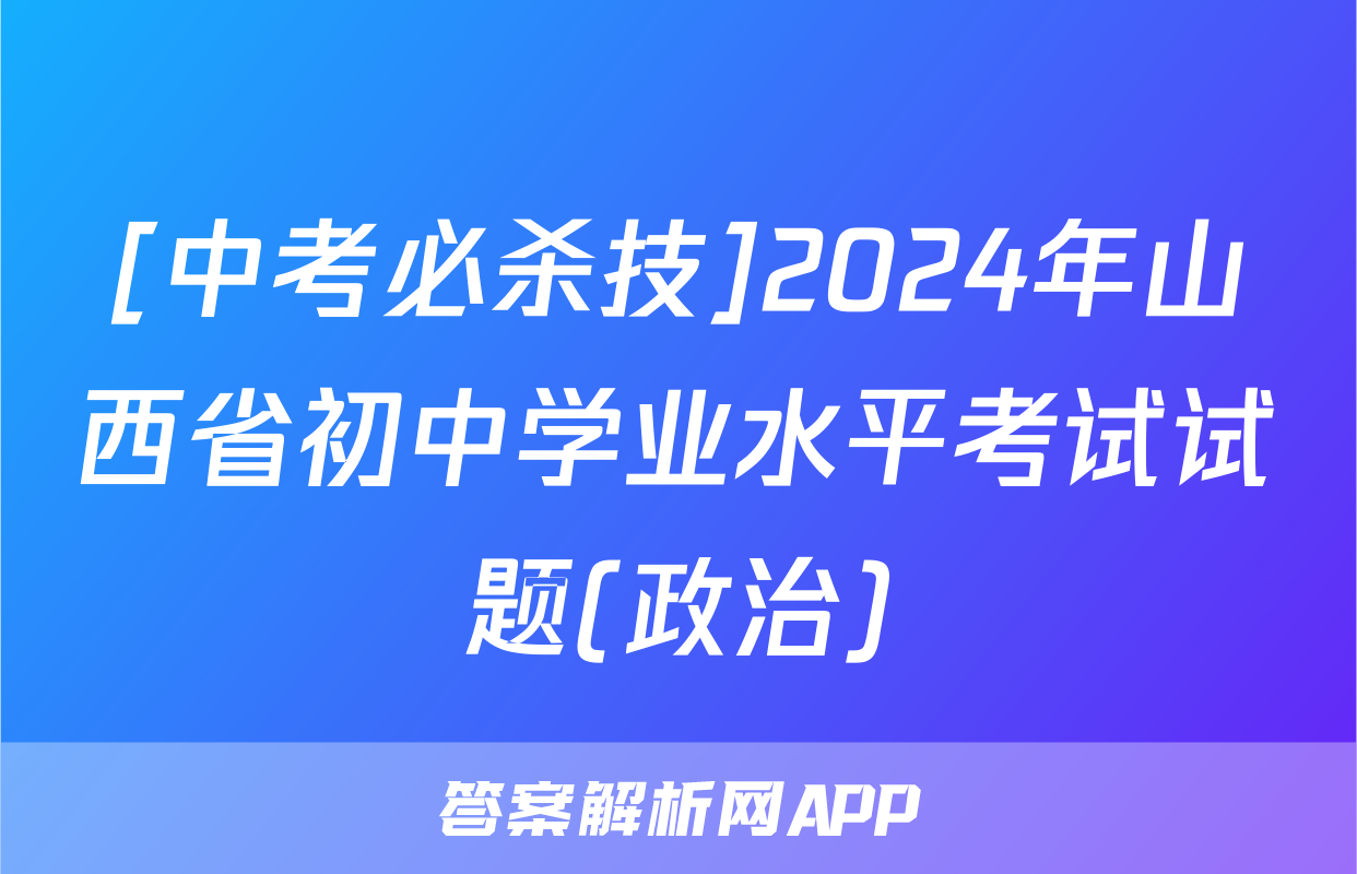 [中考必杀技]2024年山西省初中学业水平考试试题(政治)