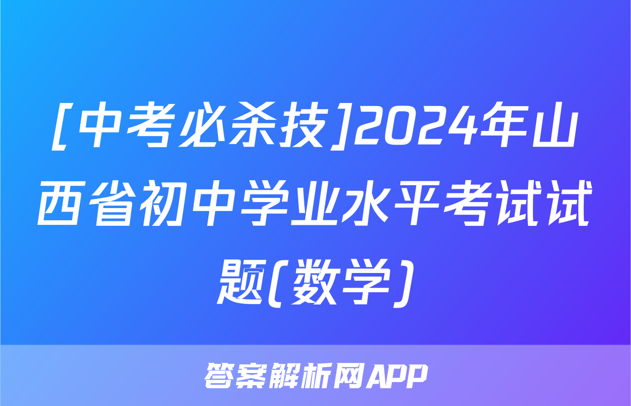 [中考必杀技]2024年山西省初中学业水平考试试题(数学)