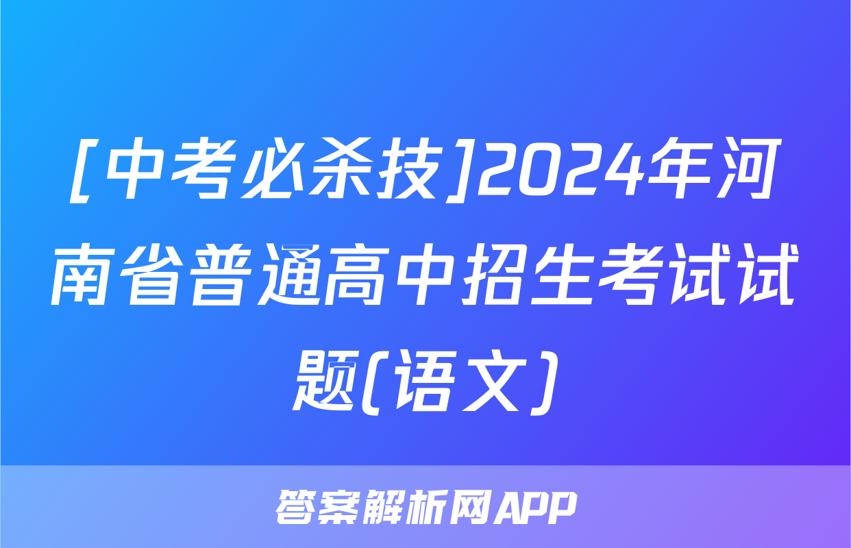 [中考必杀技]2024年河南省普通高中招生考试试题(语文)