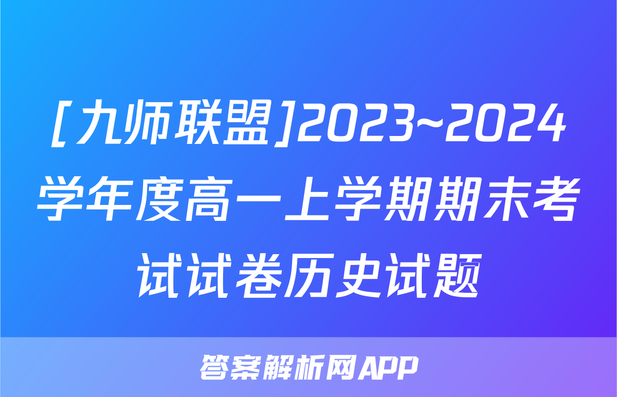 [九师联盟]2023~2024学年度高一上学期期末考试试卷历史试题