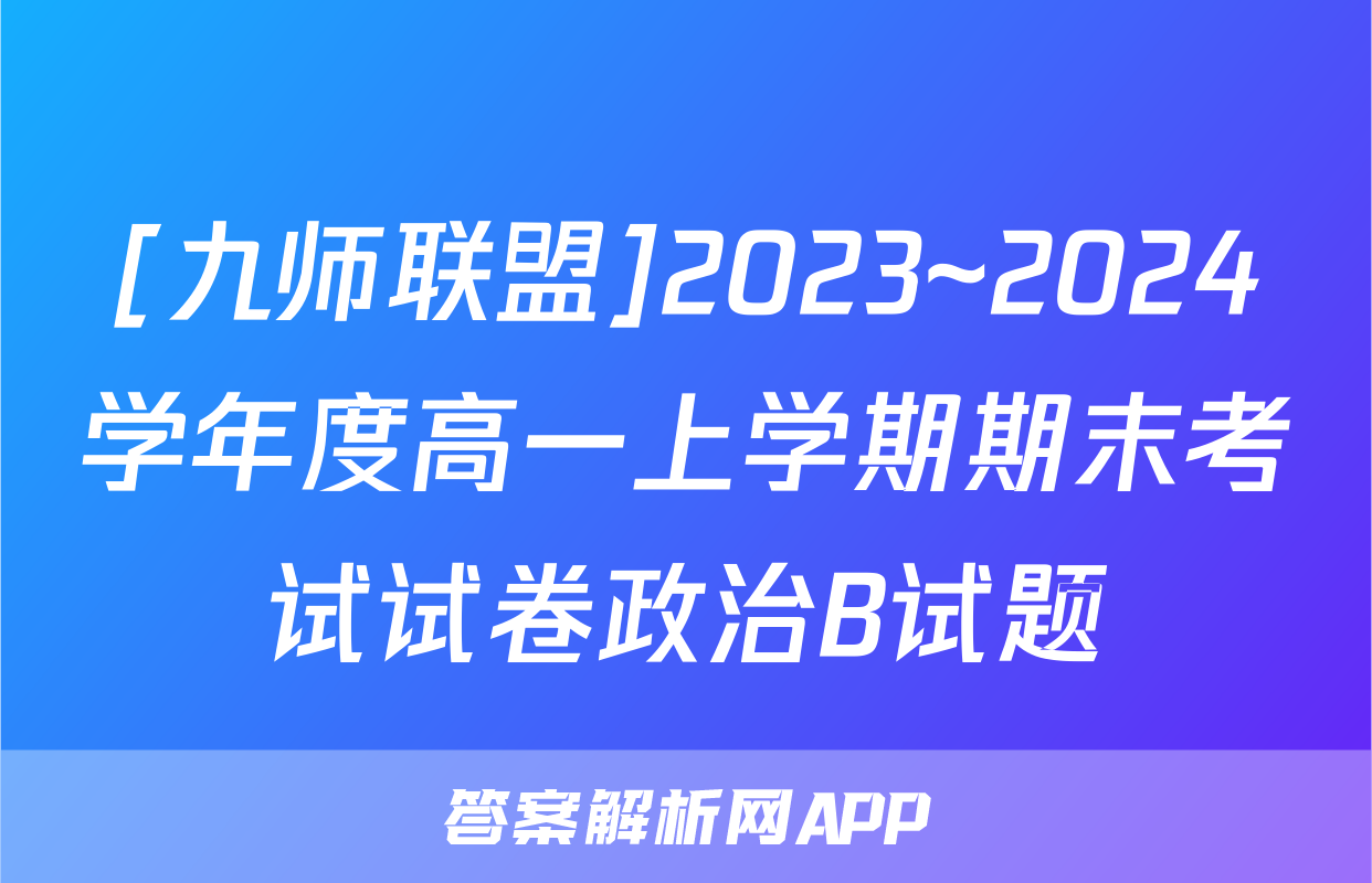 [九师联盟]2023~2024学年度高一上学期期末考试试卷政治B试题
