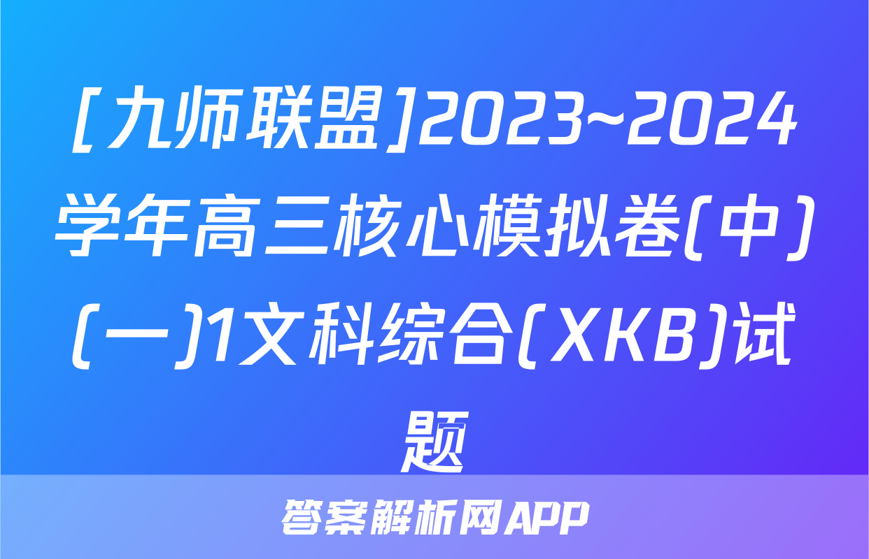 [九师联盟]2023~2024学年高三核心模拟卷(中)(一)1文科综合(XKB)试题