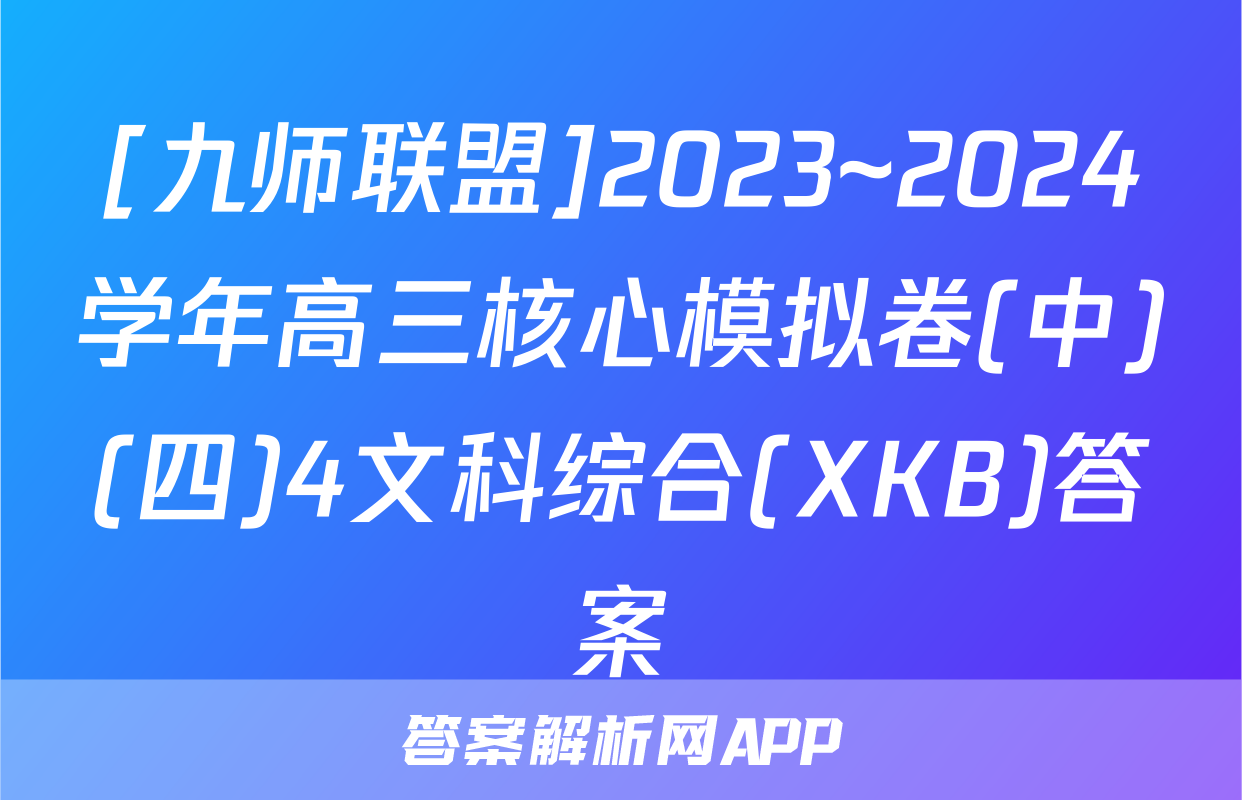 [九师联盟]2023~2024学年高三核心模拟卷(中)(四)4文科综合(XKB)答案