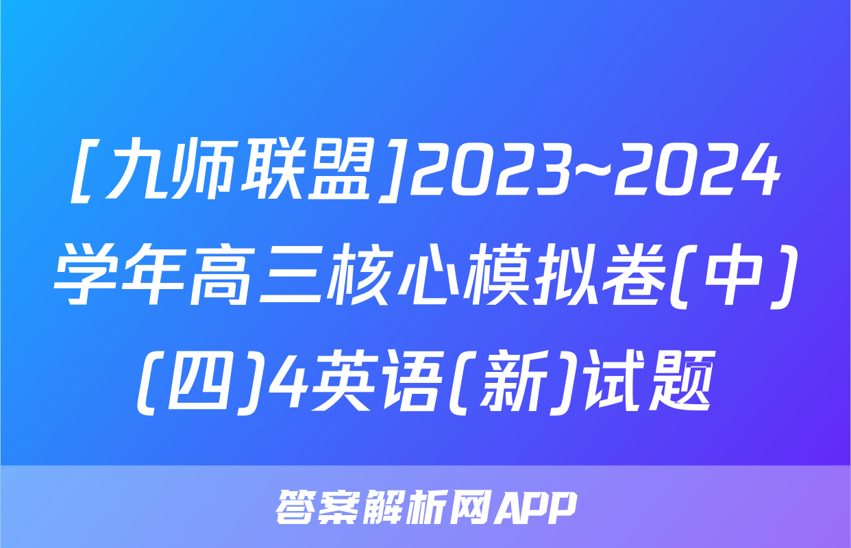 [九师联盟]2023~2024学年高三核心模拟卷(中)(四)4英语(新)试题