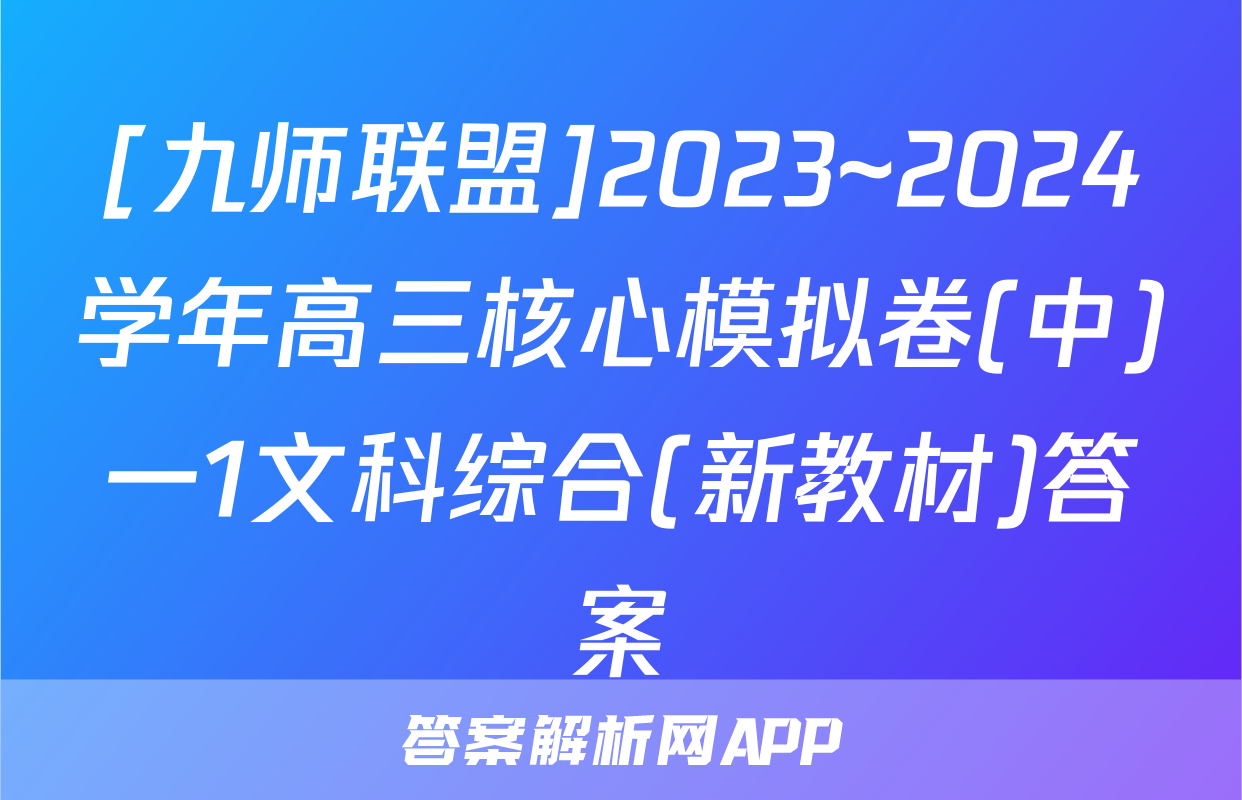 [九师联盟]2023~2024学年高三核心模拟卷(中)一1文科综合(新教材)答案