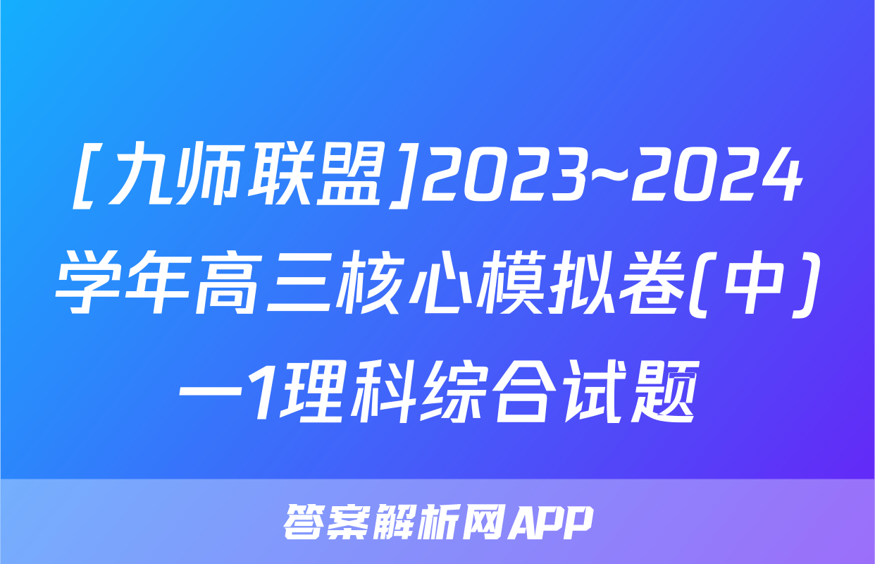 [九师联盟]2023~2024学年高三核心模拟卷(中)一1理科综合试题