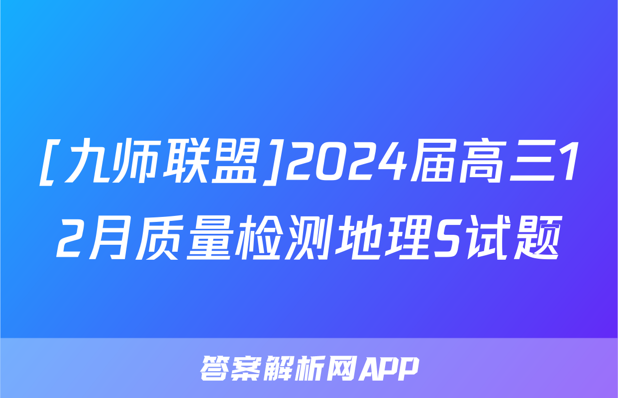 [九师联盟]2024届高三12月质量检测地理S试题