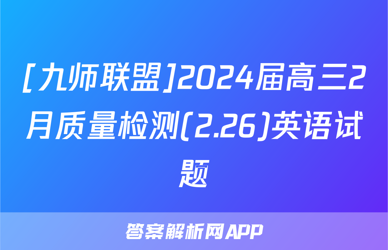 [九师联盟]2024届高三2月质量检测(2.26)英语试题
