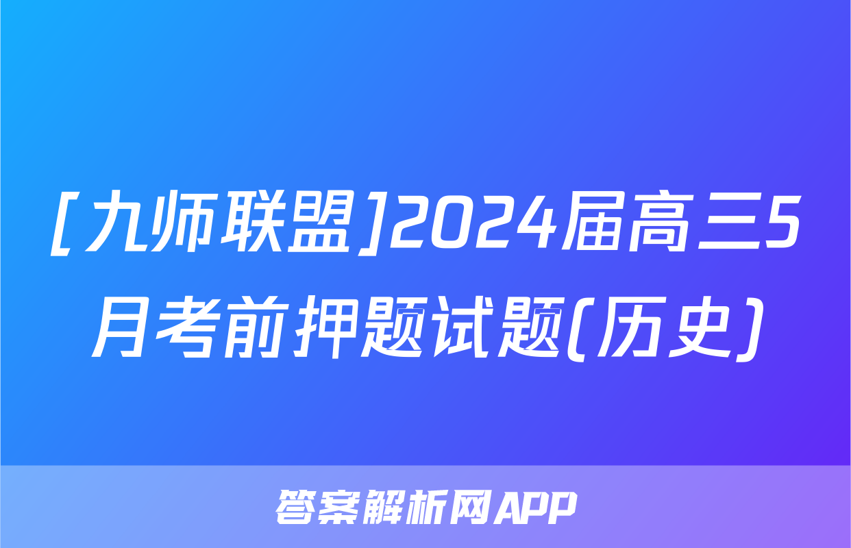 [九师联盟]2024届高三5月考前押题试题(历史)