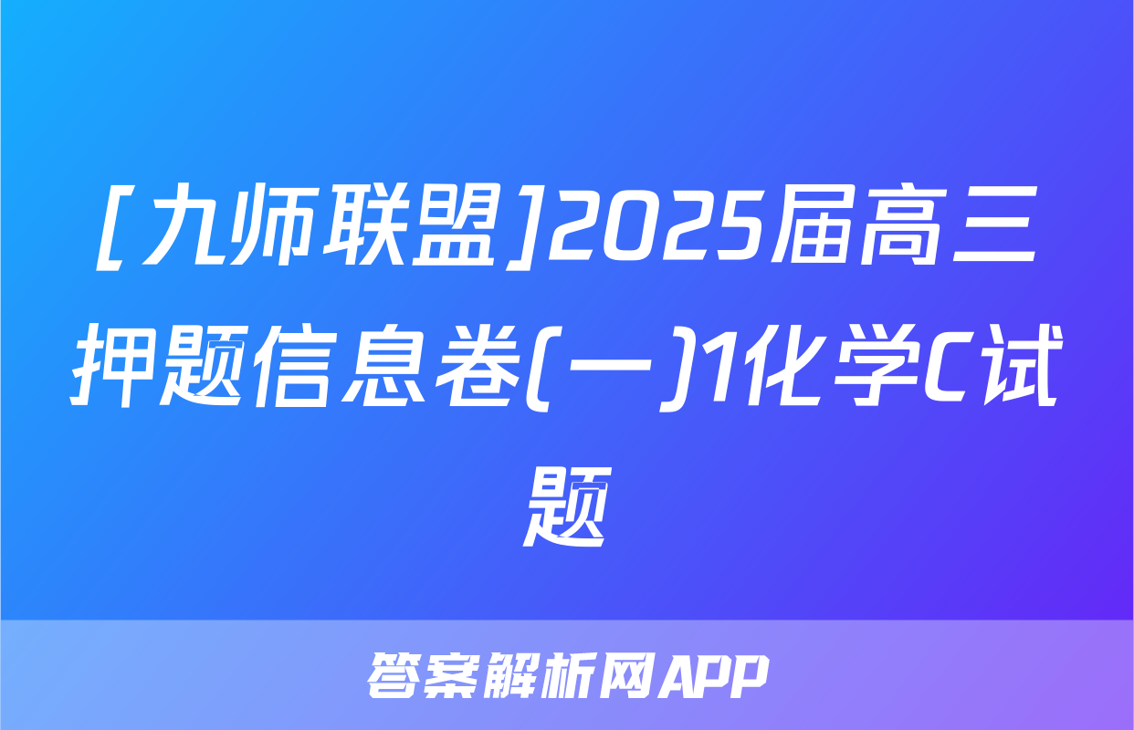 [九师联盟]2025届高三押题信息卷(一)1化学C试题