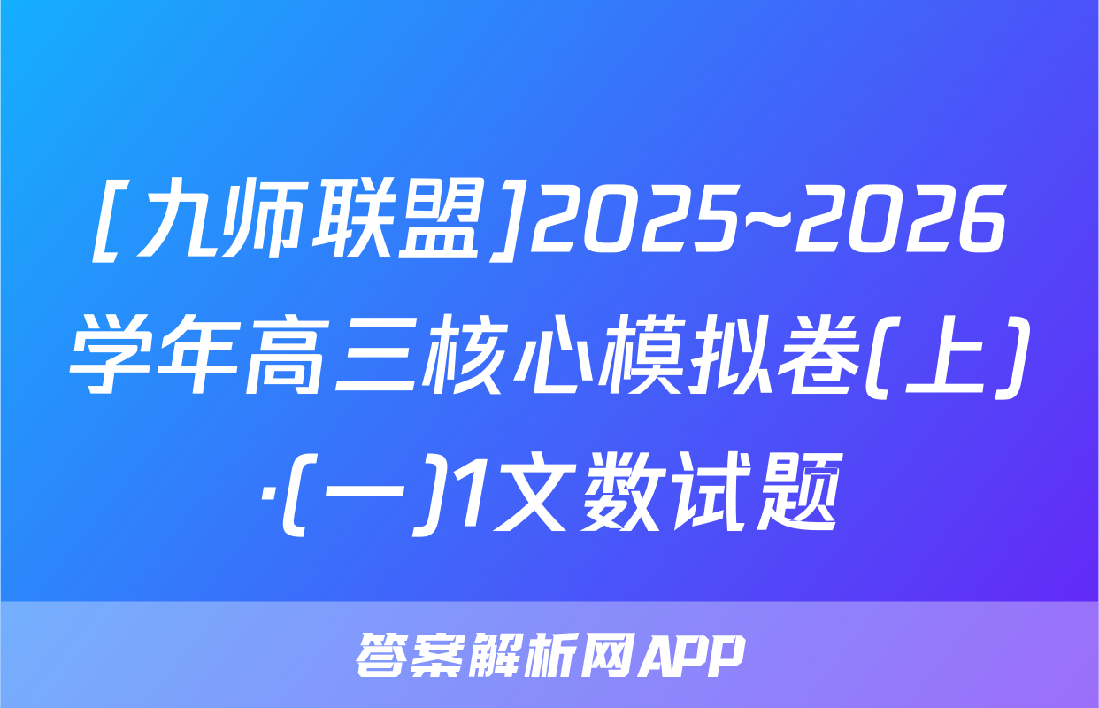 [九师联盟]2025~2026学年高三核心模拟卷(上)·(一)1文数试题