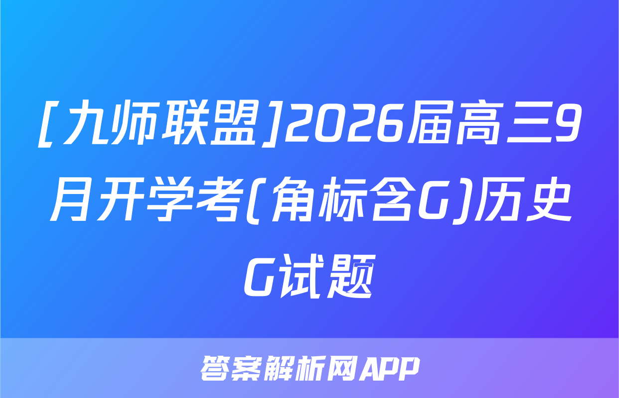 [九师联盟]2026届高三9月开学考(角标含G)历史G试题