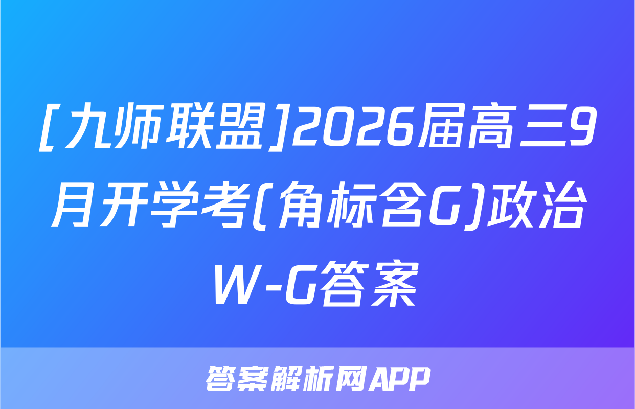 [九师联盟]2026届高三9月开学考(角标含G)政治W-G答案