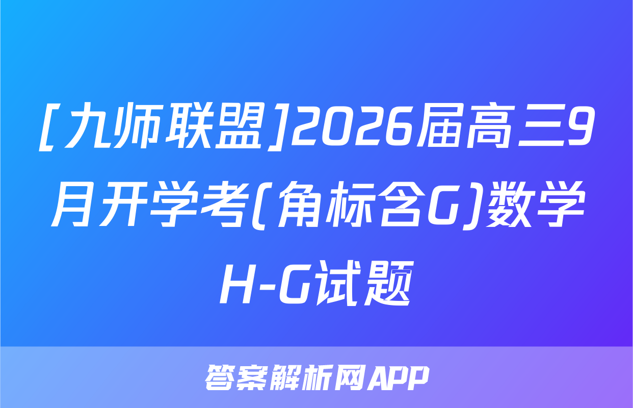 [九师联盟]2026届高三9月开学考(角标含G)数学H-G试题
