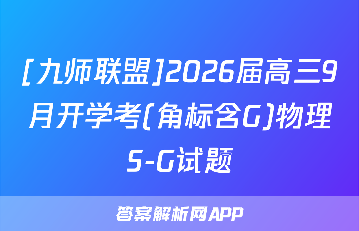 [九师联盟]2026届高三9月开学考(角标含G)物理S-G试题
