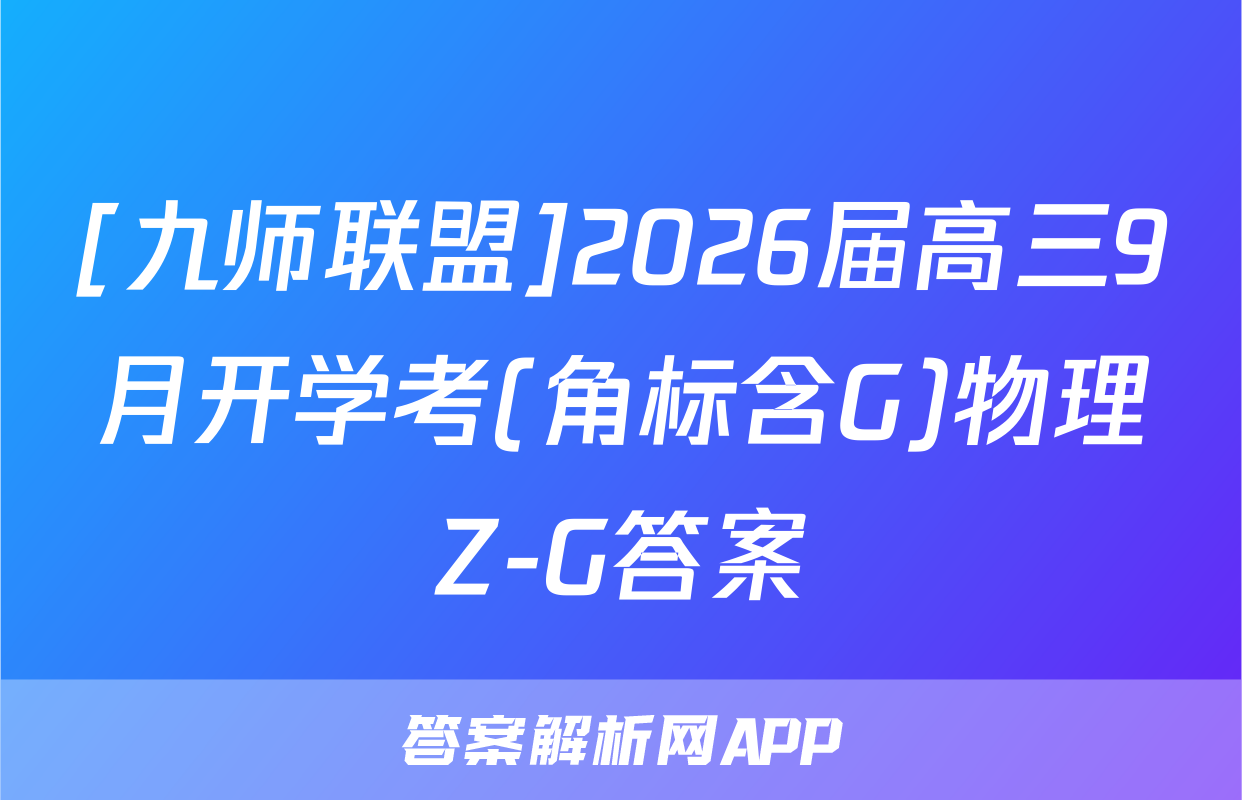 [九师联盟]2026届高三9月开学考(角标含G)物理Z-G答案