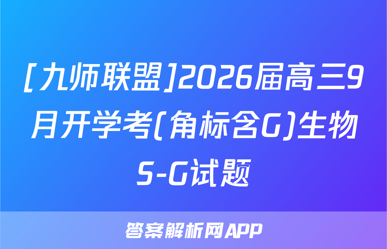 [九师联盟]2026届高三9月开学考(角标含G)生物S-G试题