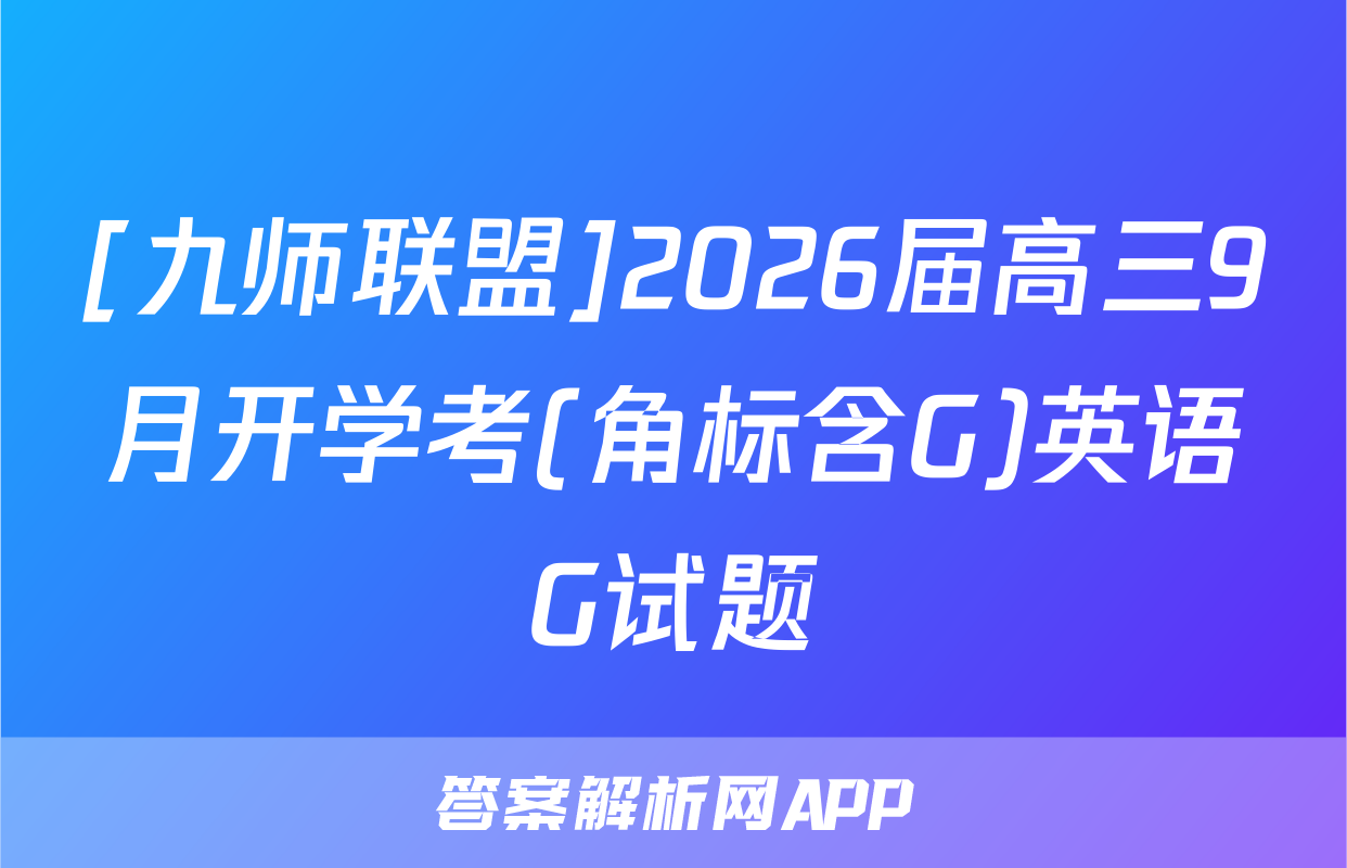 [九师联盟]2026届高三9月开学考(角标含G)英语G试题