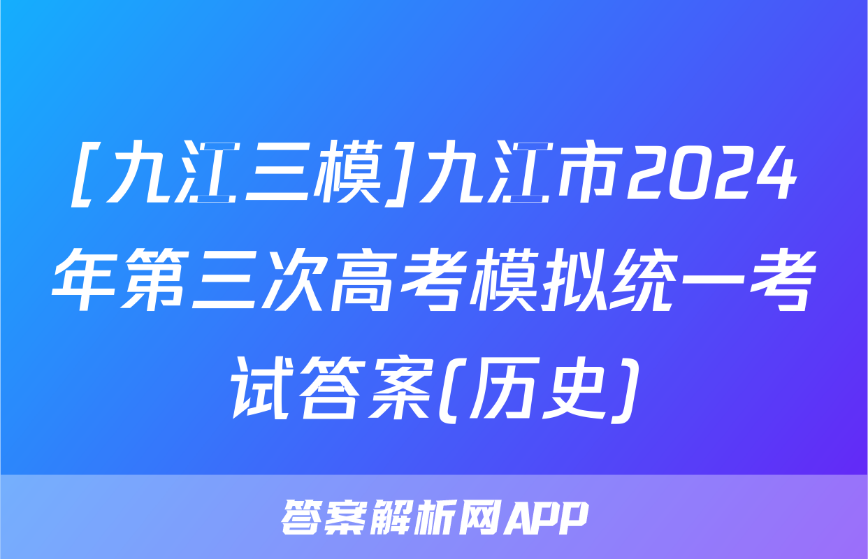 [九江三模]九江市2024年第三次高考模拟统一考试答案(历史)