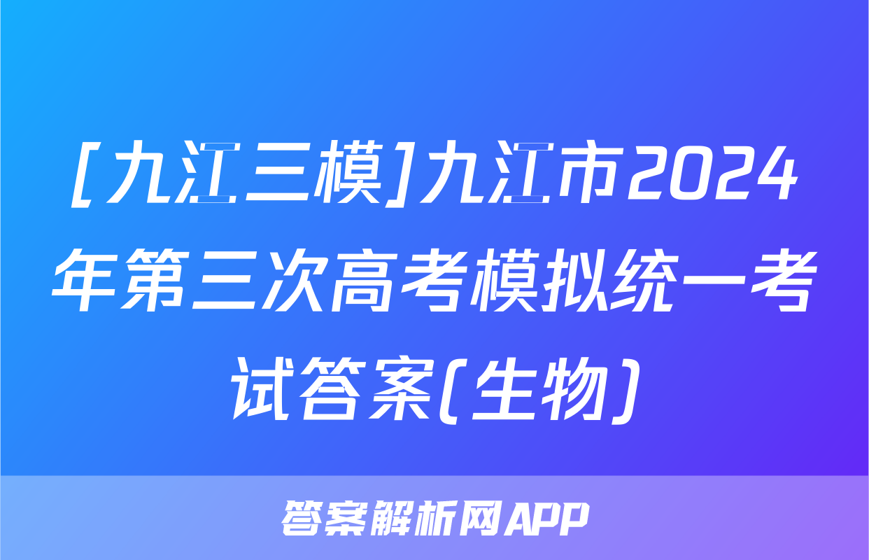 [九江三模]九江市2024年第三次高考模拟统一考试答案(生物)