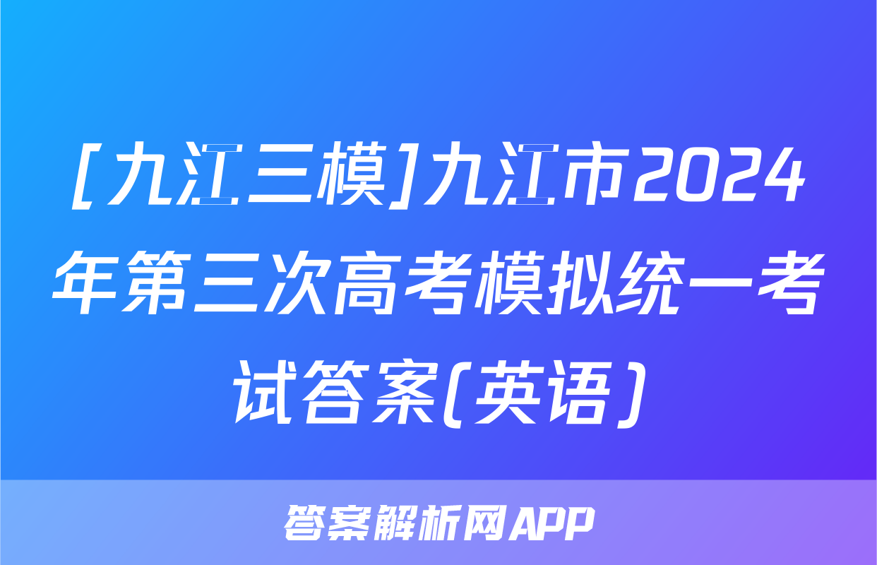 [九江三模]九江市2024年第三次高考模拟统一考试答案(英语)