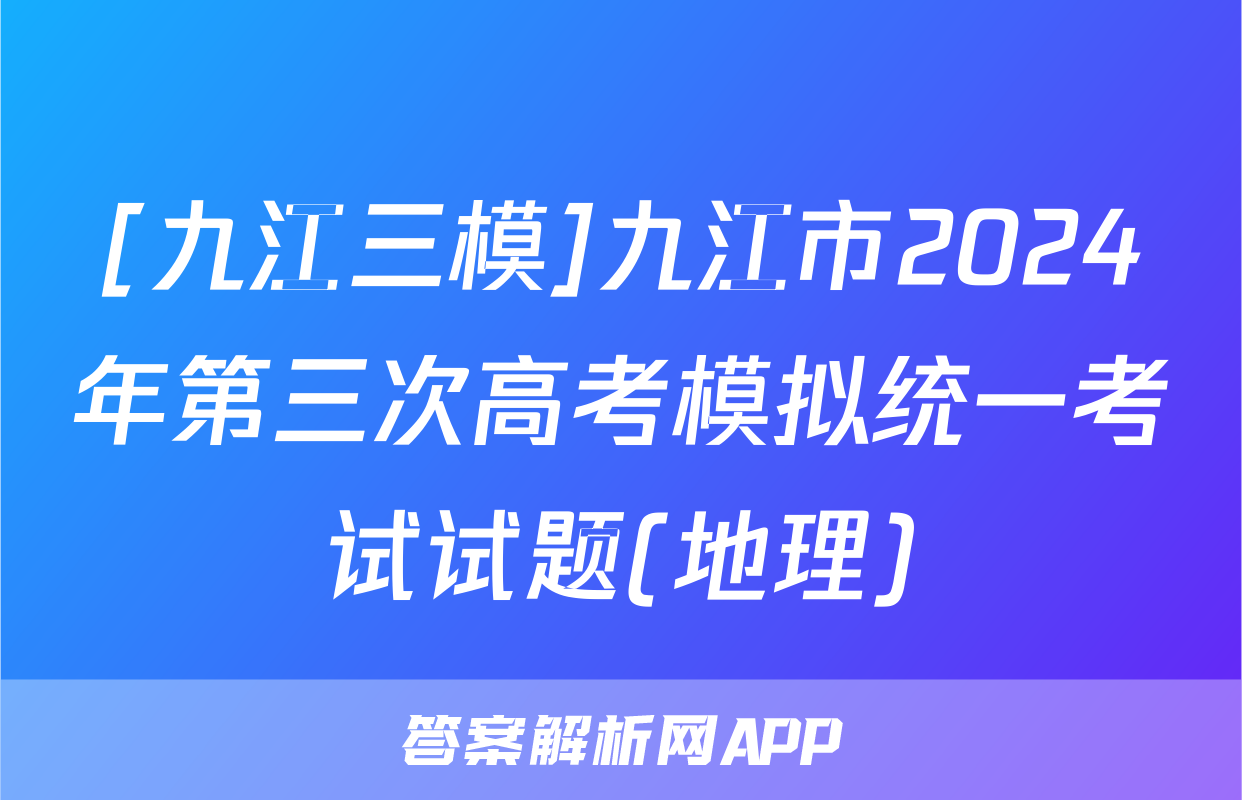 [九江三模]九江市2024年第三次高考模拟统一考试试题(地理)
