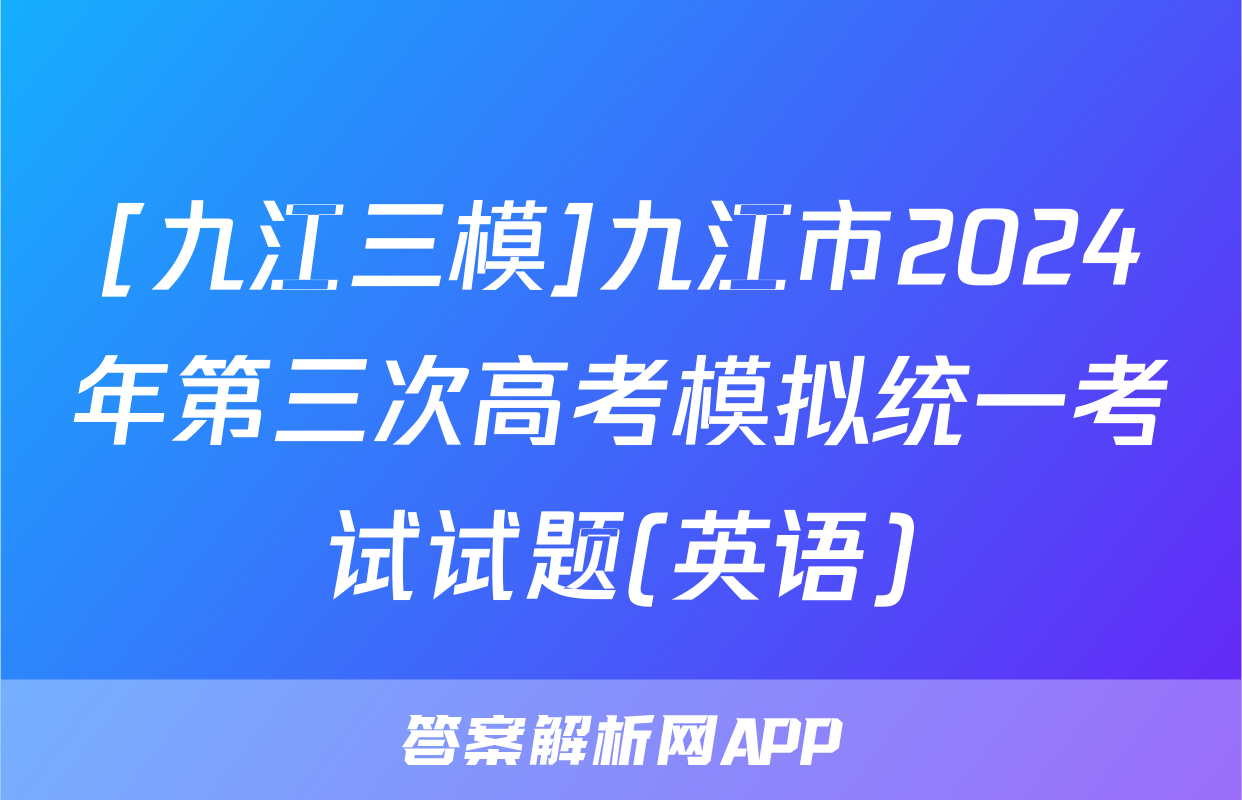 [九江三模]九江市2024年第三次高考模拟统一考试试题(英语)