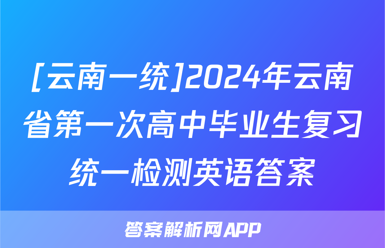 [云南一统]2024年云南省第一次高中毕业生复习统一检测英语答案