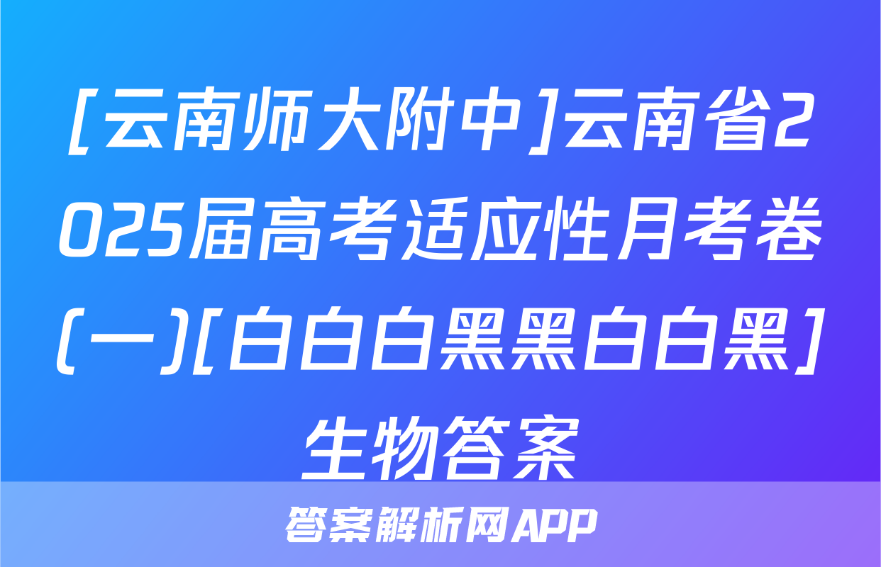 [云南师大附中]云南省2025届高考适应性月考卷(一)[白白白黑黑白白黑]生物答案