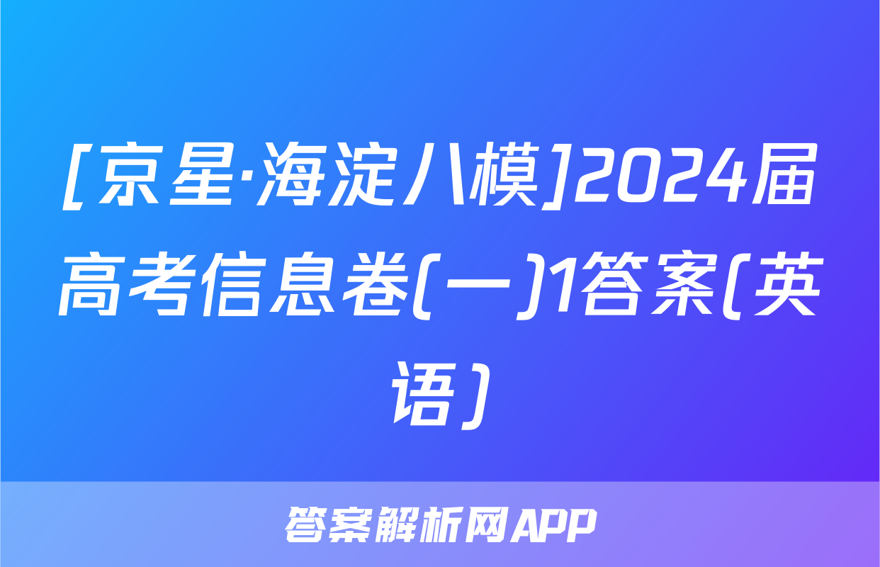 [京星·海淀八模]2024届高考信息卷(一)1答案(英语)