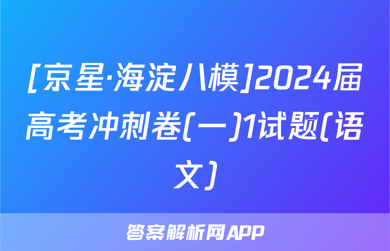 [京星·海淀八模]2024届高考冲刺卷(一)1试题(语文)
