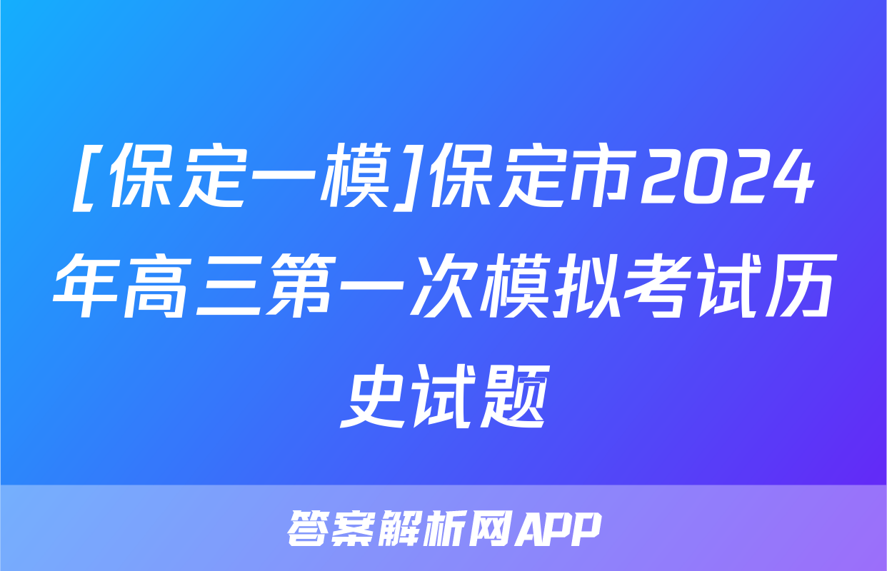 [保定一模]保定市2024年高三第一次模拟考试历史试题