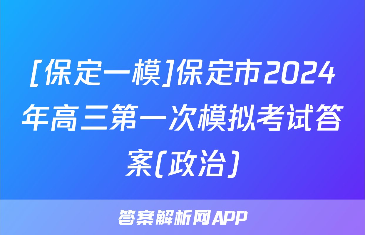[保定一模]保定市2024年高三第一次模拟考试答案(政治)