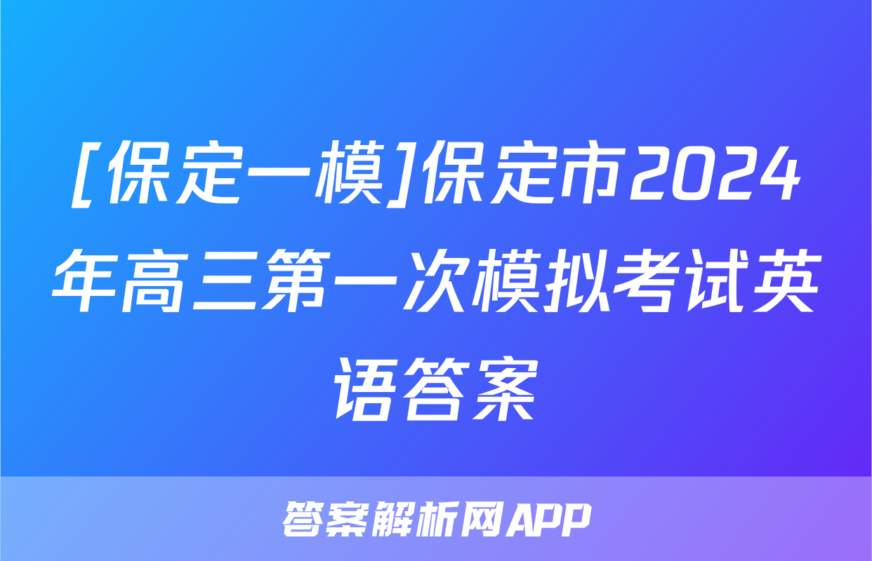 [保定一模]保定市2024年高三第一次模拟考试英语答案