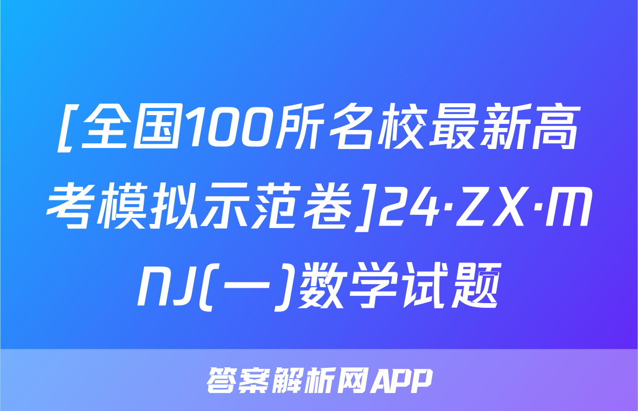 [全国100所名校最新高考模拟示范卷]24·ZX·MNJ(一)数学试题