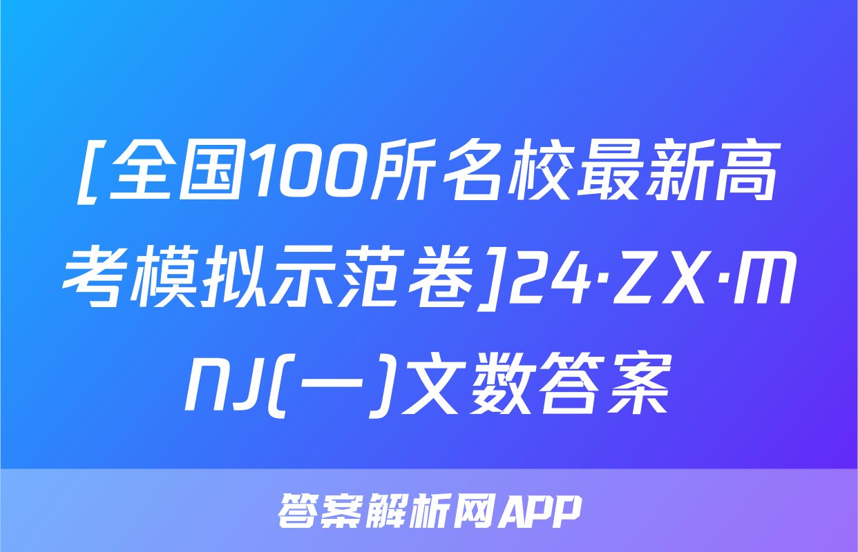 [全国100所名校最新高考模拟示范卷]24·ZX·MNJ(一)文数答案