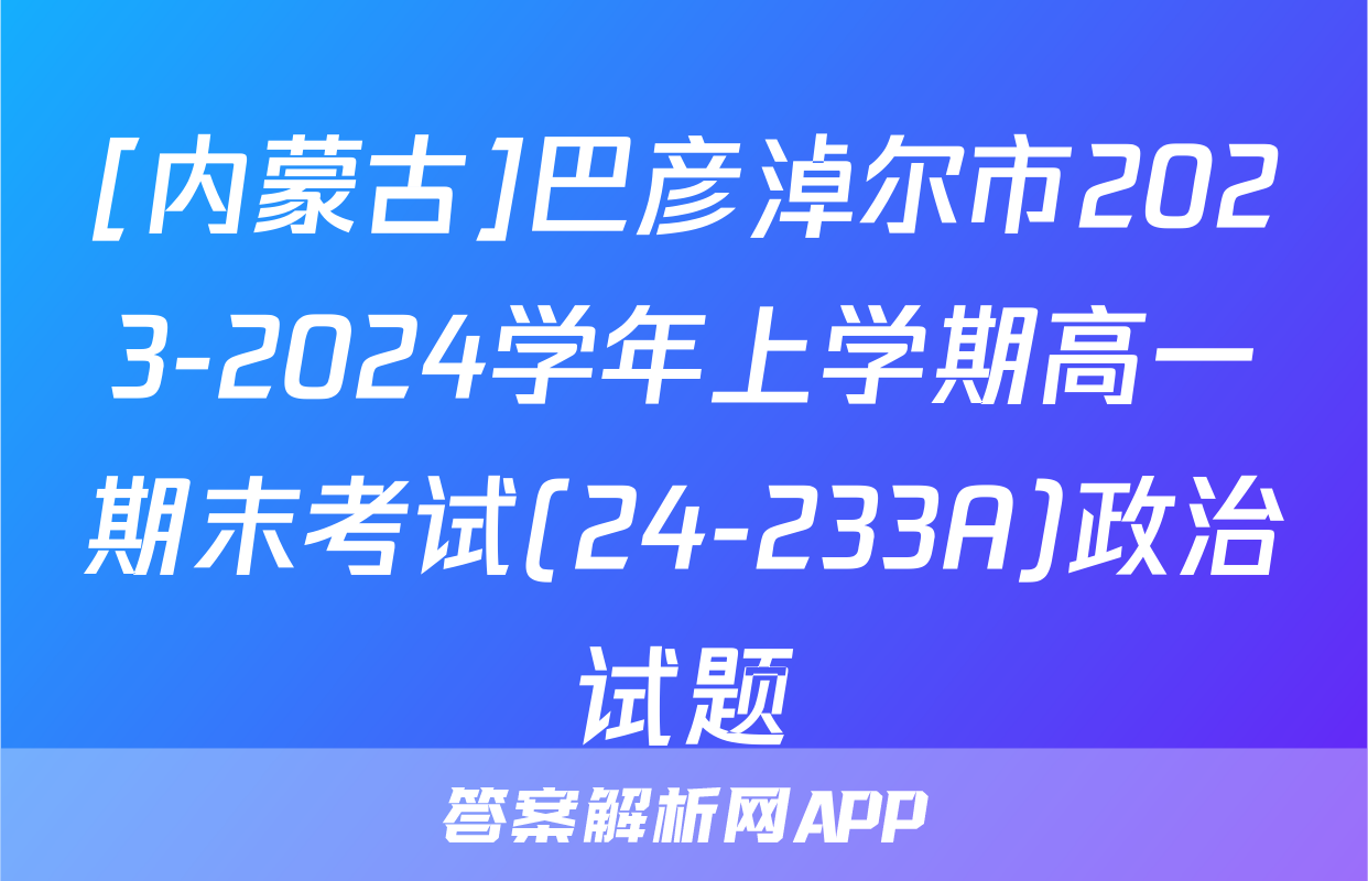[内蒙古]巴彦淖尔市2023-2024学年上学期高一期末考试(24-233A)政治试题