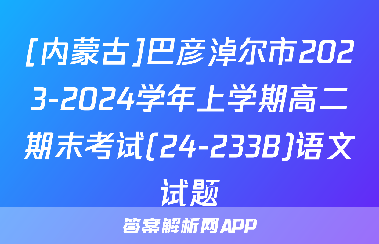 [内蒙古]巴彦淖尔市2023-2024学年上学期高二期末考试(24-233B)语文试题