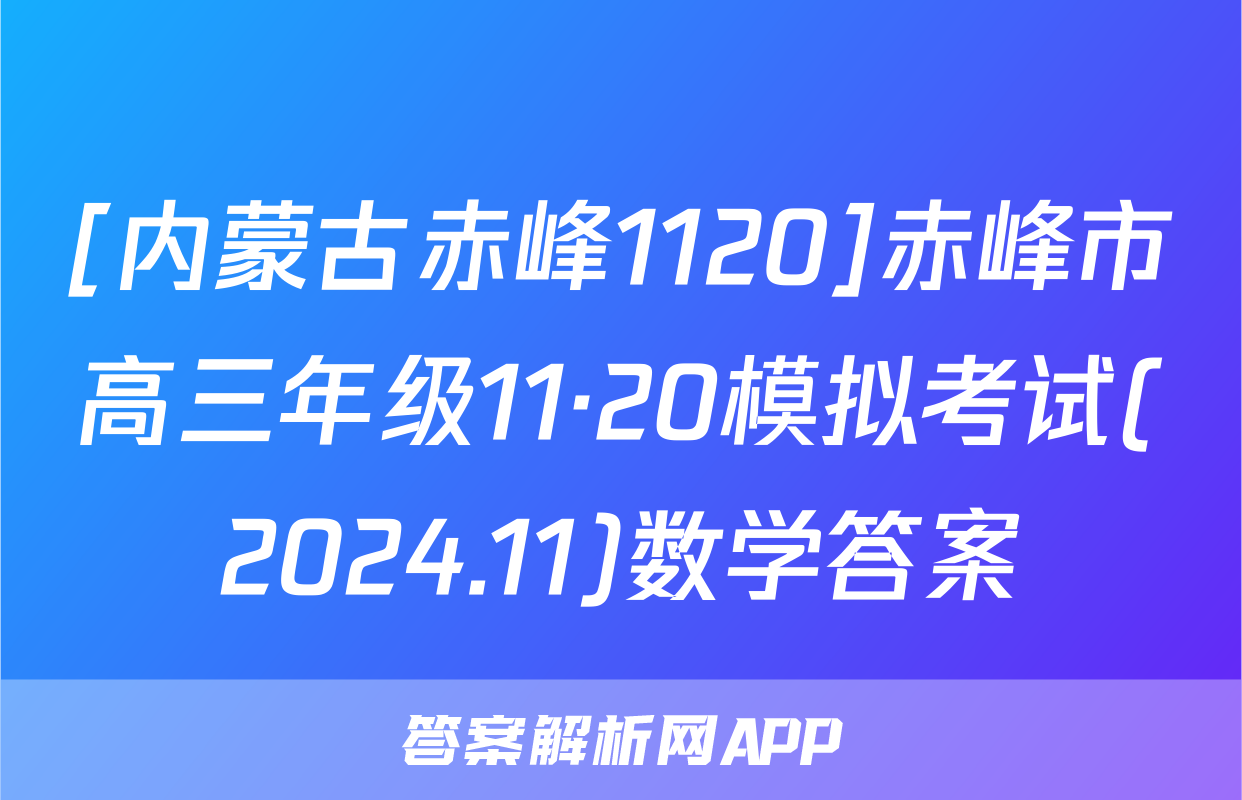 [内蒙古赤峰1120]赤峰市高三年级11·20模拟考试(2024.11)数学答案